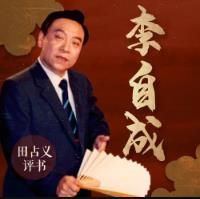 李自成有声作品