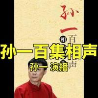 孙一百集相声